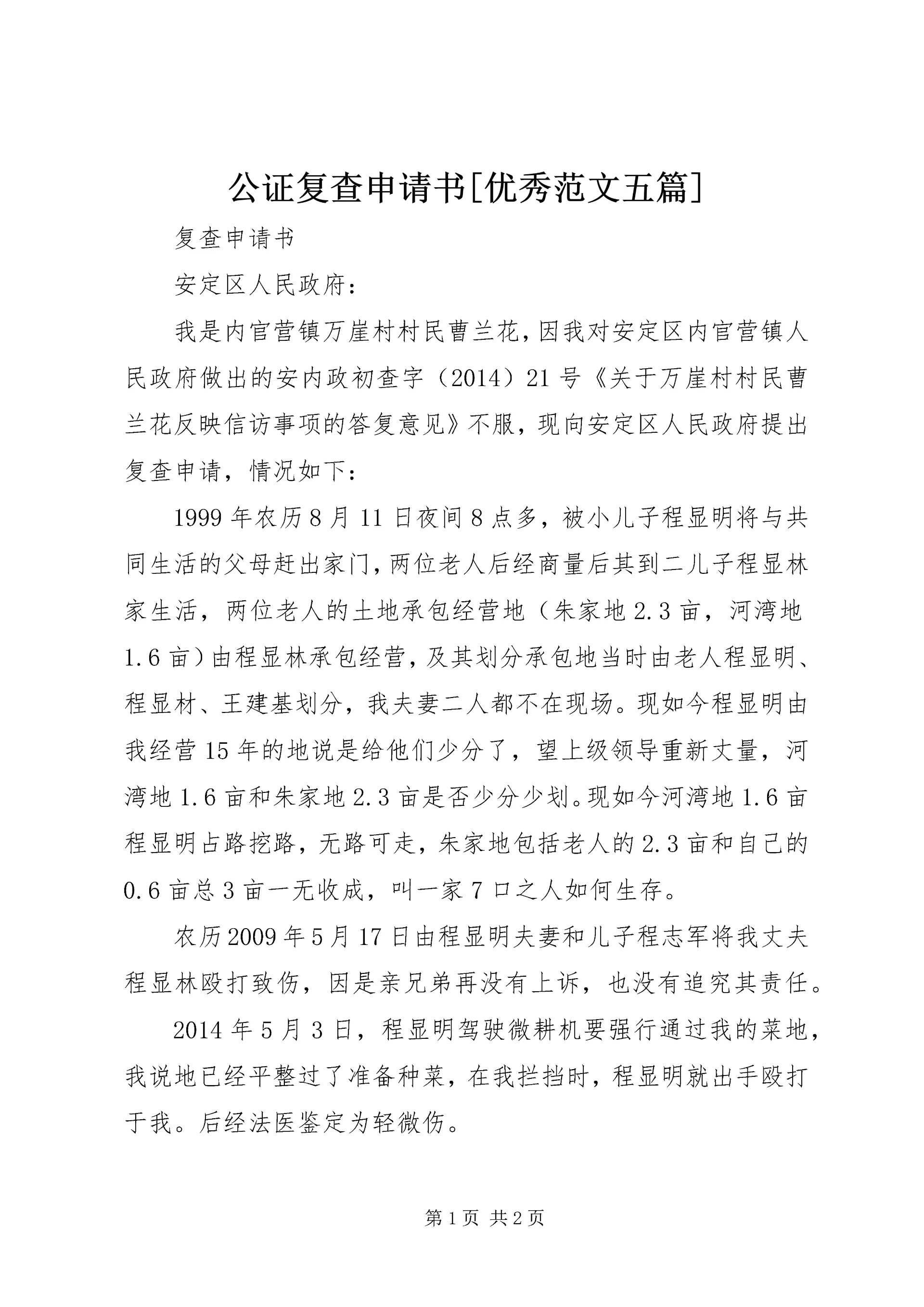 公证复查申请书[优秀范文五篇] (4).docx