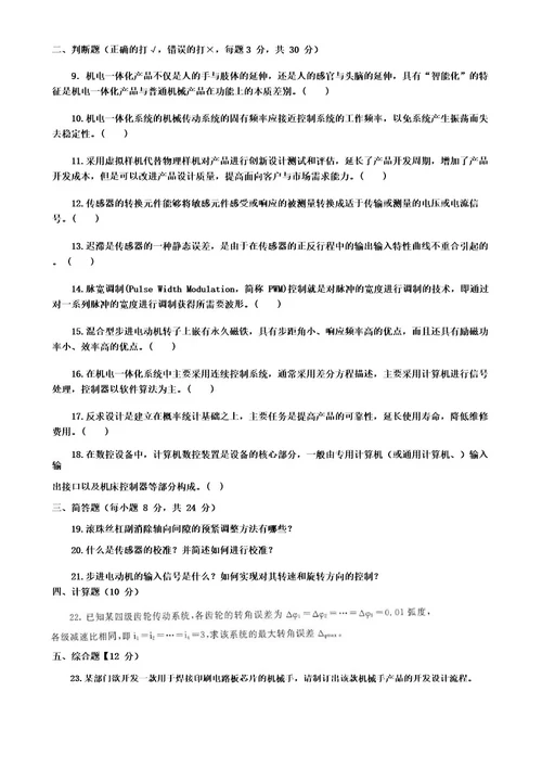 最新国家开放大学电大本科《机电一体化系统设计基础》期末试题标准题库