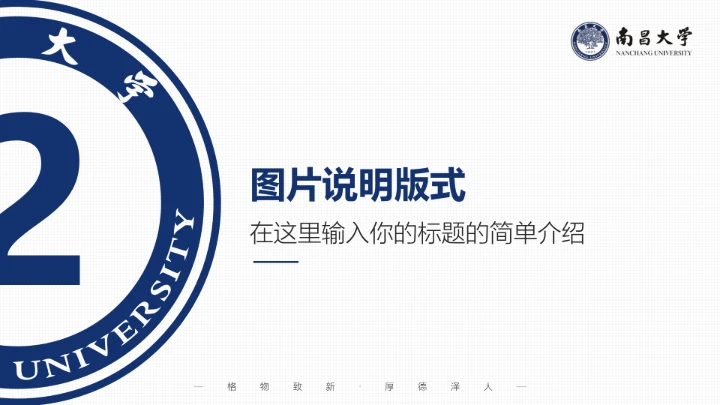 南昌大学专属课题学术汇报毕业答辩通用PPT模板