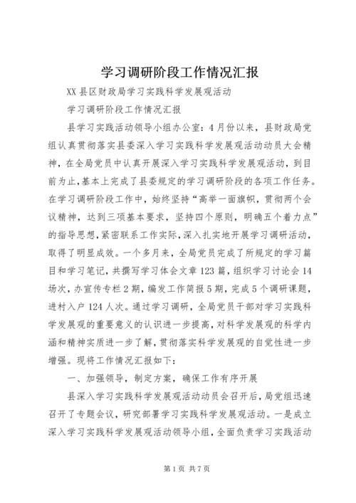 学习调研阶段工作情况汇报 (2).docx