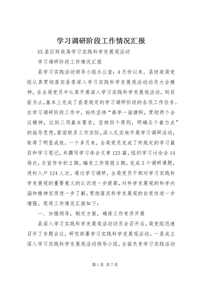 学习调研阶段工作情况汇报 (2).docx