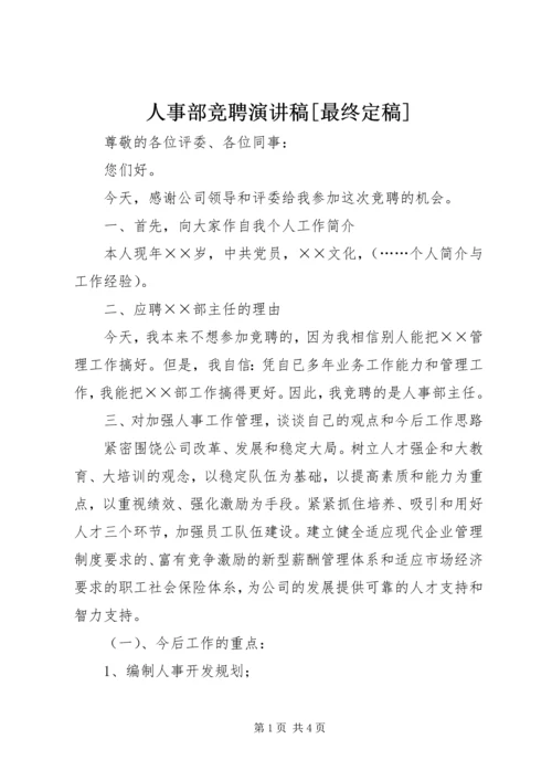 人事部竞聘演讲稿[最终定稿].docx