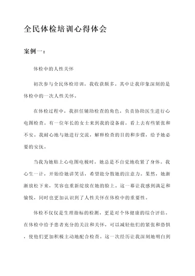 全民体检培训心得体会