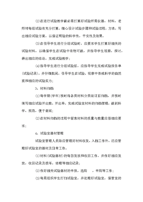 小学2022年科学试验室工作安排