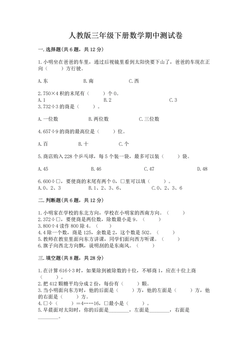 人教版三年级下册数学期中测试卷【名师系列】.docx