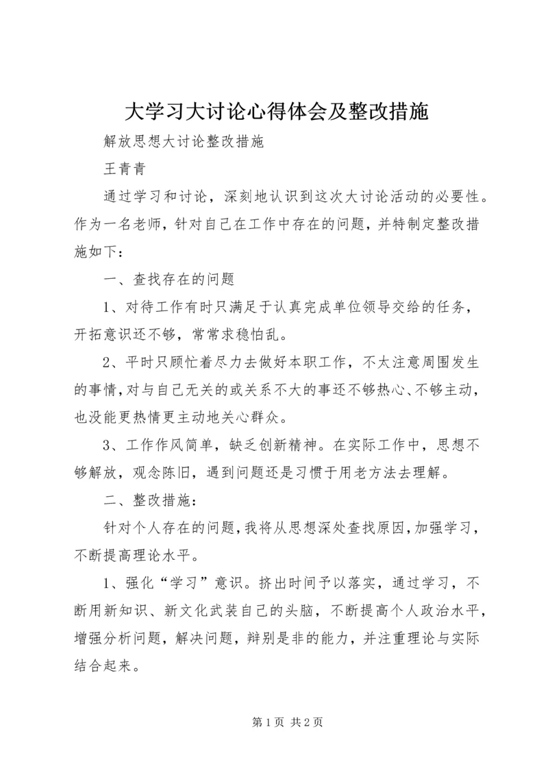 大学习大讨论心得体会及整改措施_4.docx