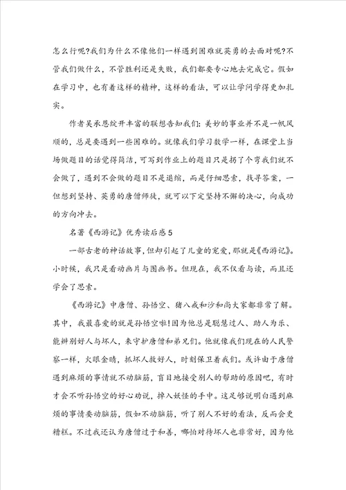 名著西游记优秀读后感参考范文5篇