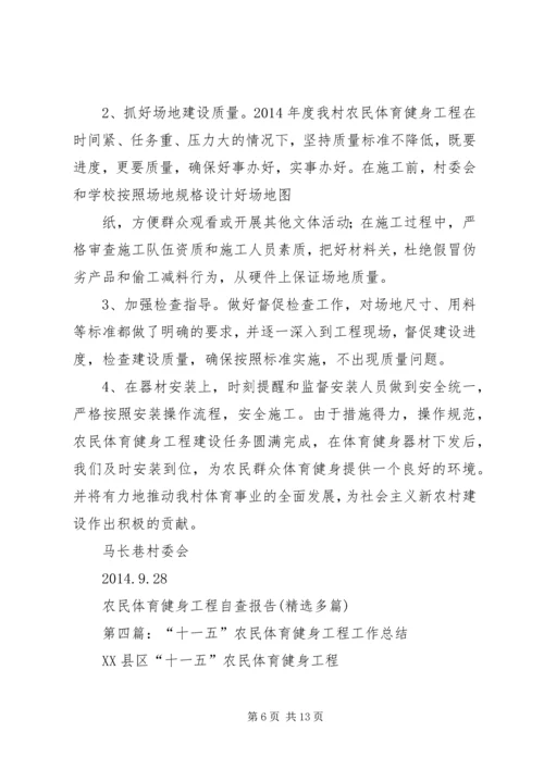 第一篇：农民体育健身工程自查报告.docx