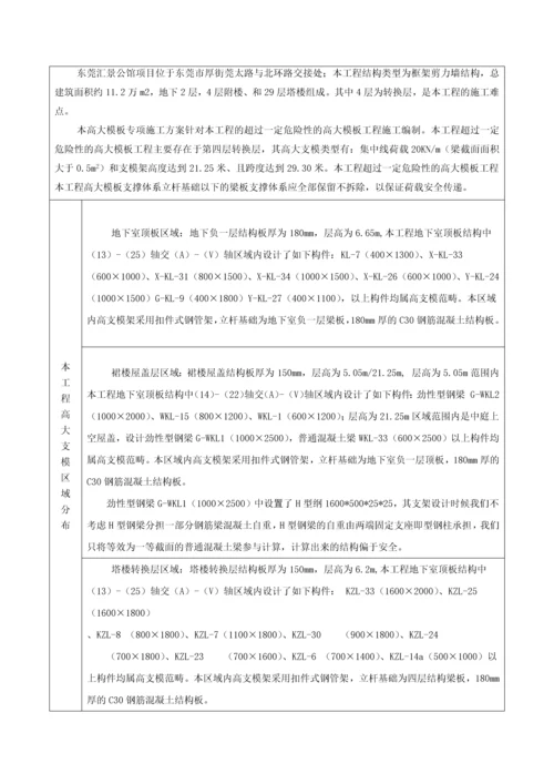 东莞汇景公馆项目高支模施工方案最后版.docx