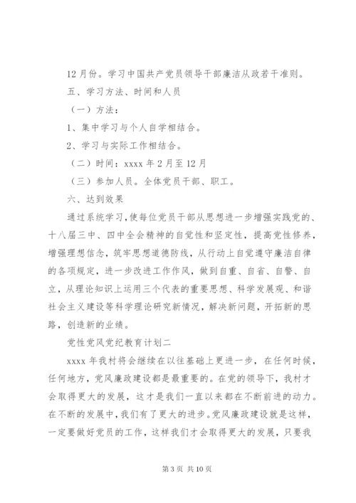 党性党风党纪教育计划.docx
