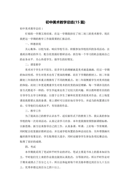 初中美术教学总结(15篇).docx