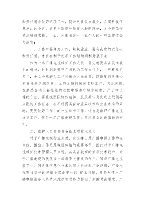 广播电视维护工作体会探讨论文.docx