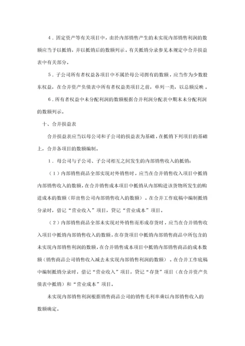 合并会计报表暂行规定(doc12)(1).docx