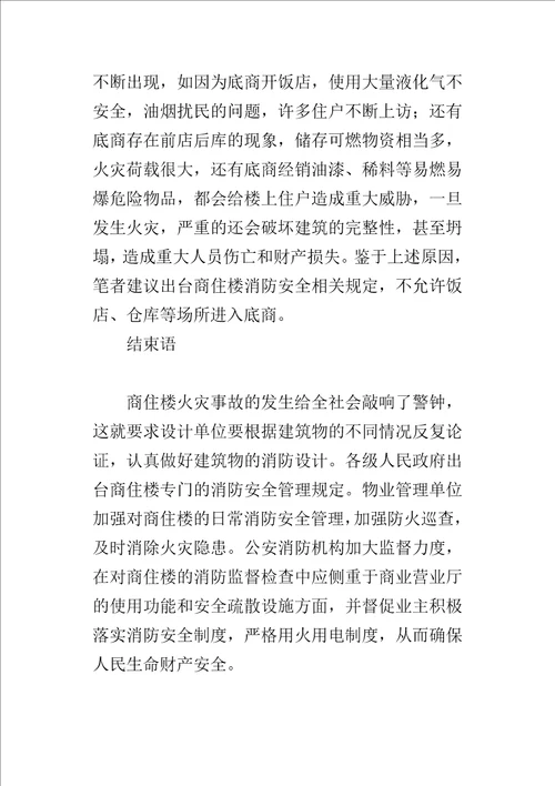 从一起火灾事故引发的对商住楼消防安全的思考