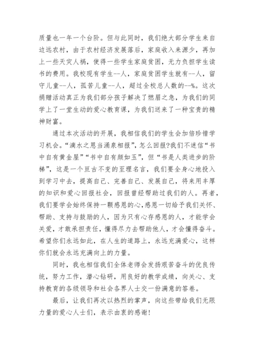 小学捐赠仪式校长讲话演讲稿范文精选.docx