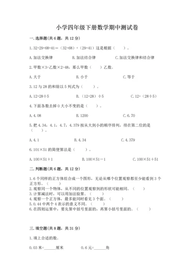 小学四年级下册数学期中测试卷（名师推荐）word版.docx