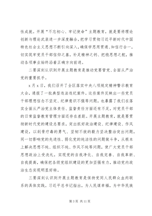 在全区“不忘初心、牢记使命”主题教育动员部署会议上的讲话.docx