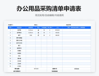 简约蓝色办公用品采购清单申请表