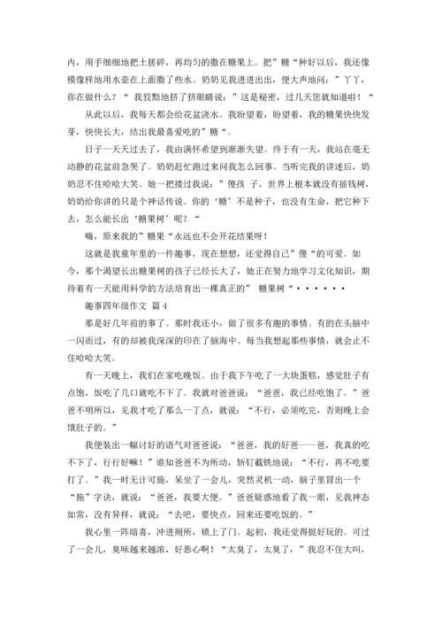 趣事四年级作文锦集5篇.docx
