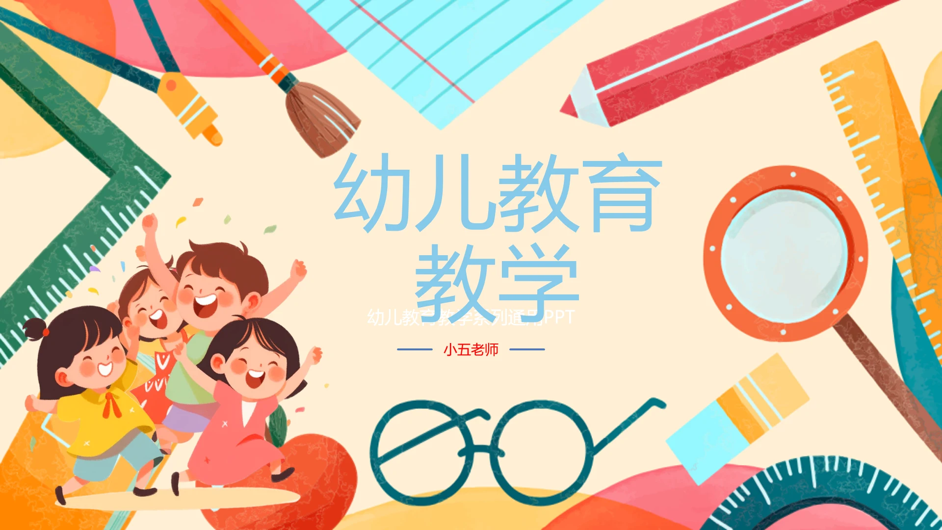 可爱卡通儿童幼儿教育教学通用