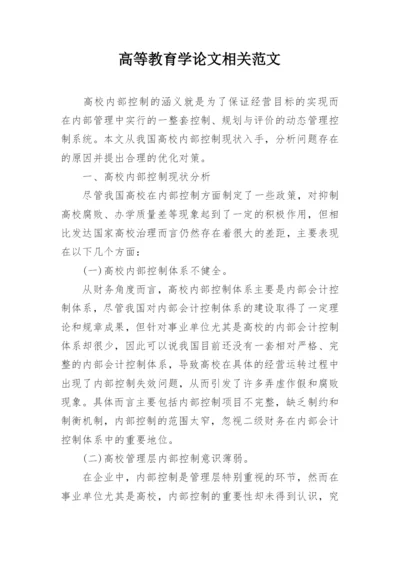 高等教育学论文相关范文.docx