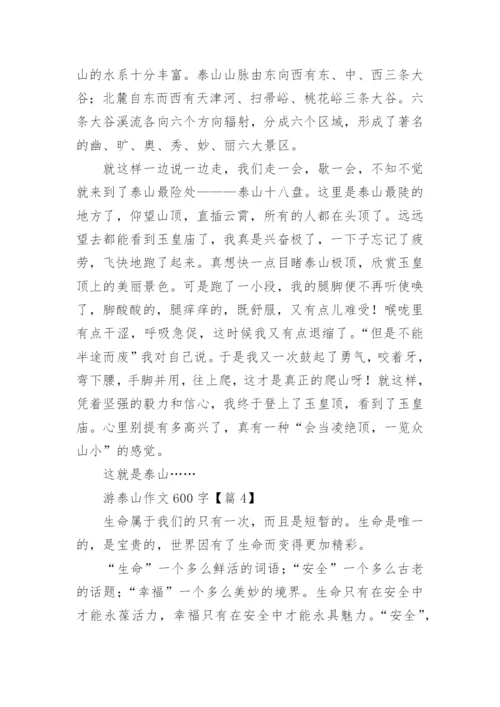 游泰山作文600字(5篇).docx