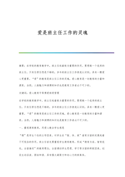 爱是班主任工作的灵魂.docx