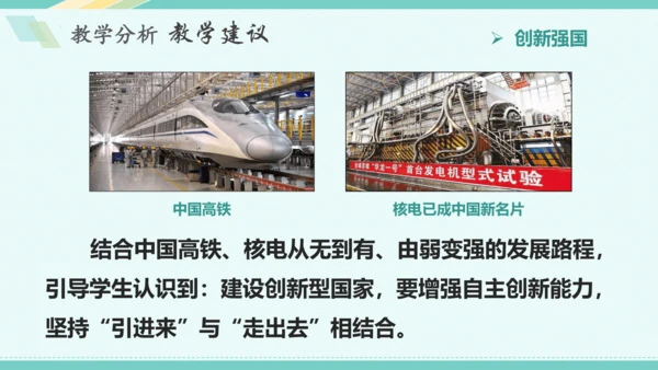 第二课 创新驱动发展 教学分析课件-2022-2023学年道德与法治九年级上册(共26张PPT)