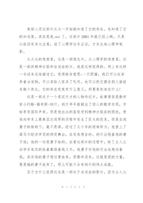 美丽心灵的观后感心得5篇.docx