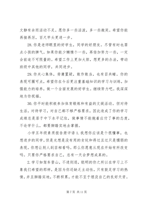 小学五年级素质报告册评语.docx