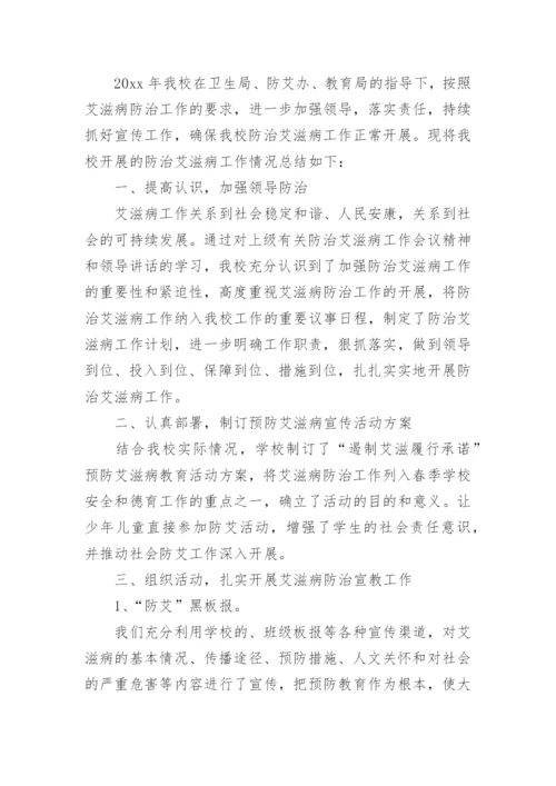 艾滋病防治工作总结.docx