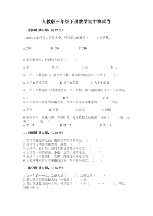 人教版三年级下册数学期中测试卷及精品答案.docx