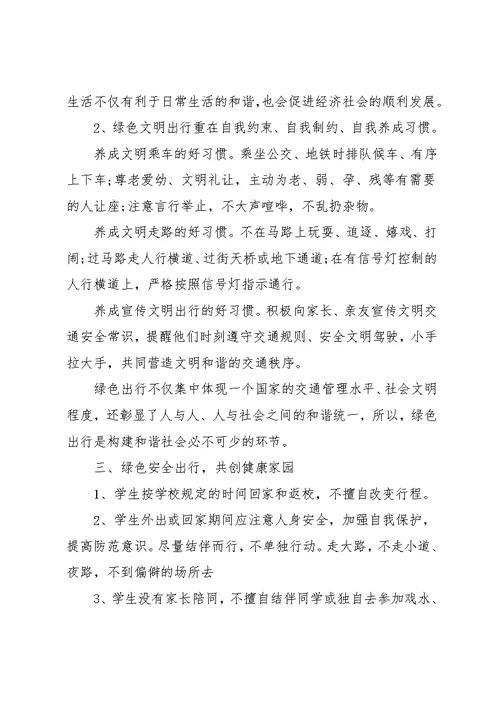 学校绿色出行倡议书