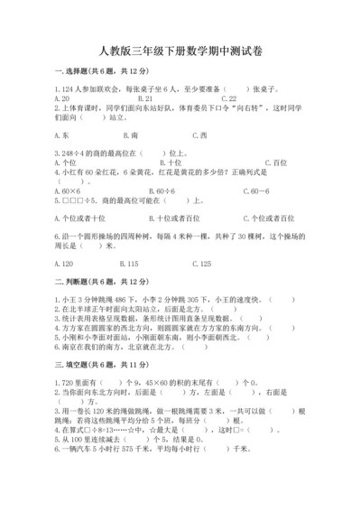 人教版三年级下册数学期中测试卷【综合卷】.docx