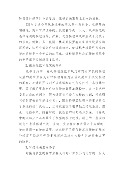电力通信信息系统防雷接地设计研究论文.docx