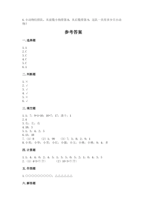 人教版一年级上册数学期末测试卷附完整答案【夺冠】.docx