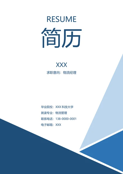 简约清新商务求职简历套装