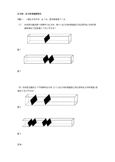 正方体长方体表面积变化问题