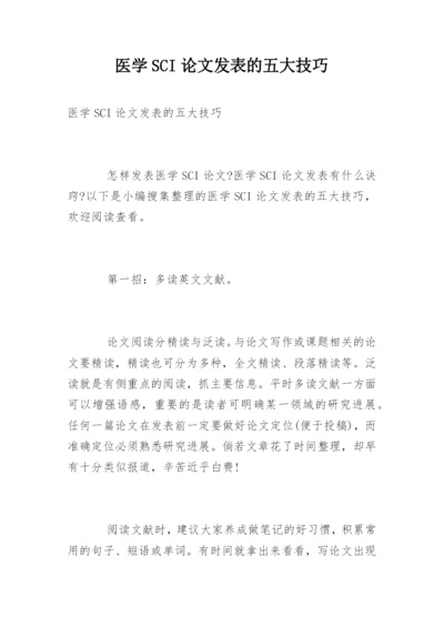 医学SCI论文发表的五大技巧.docx