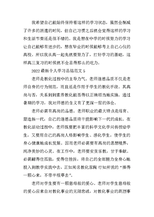 2022最新个人学习总结范文5篇