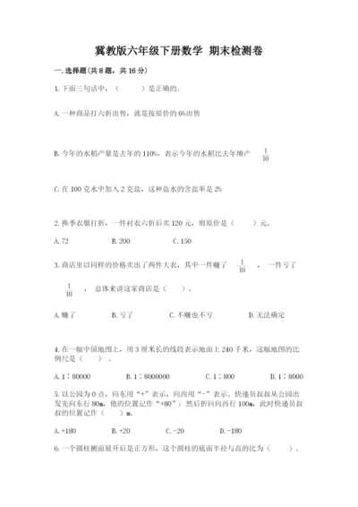 冀教版六年级下册数学 期末检测卷精品（典优）.docx