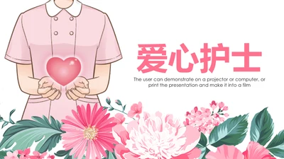 粉色水彩爱心医疗护理护士PPT模板