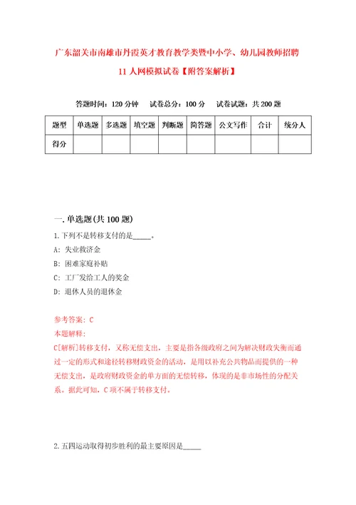 广东韶关市南雄市丹霞英才教育教学类暨中小学、幼儿园教师招聘11人网模拟试卷附答案解析0