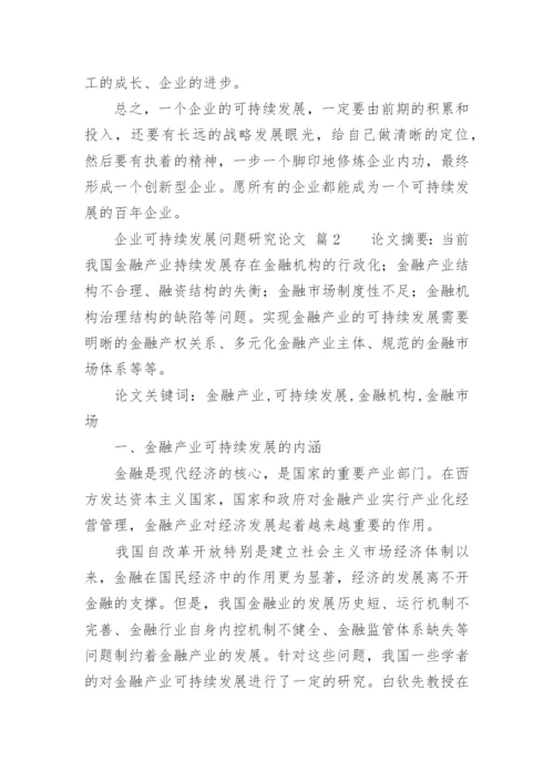 企业可持续发展问题研究论文.docx