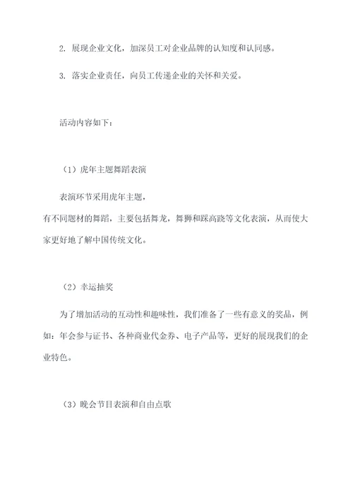 虎年团年活动方案