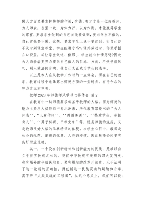 教师2023年师德师风学习心得体会.docx