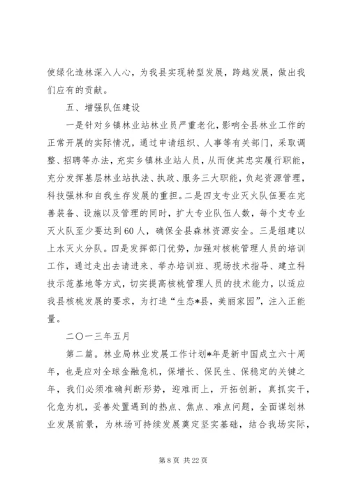 林业局工作计划 (3).docx