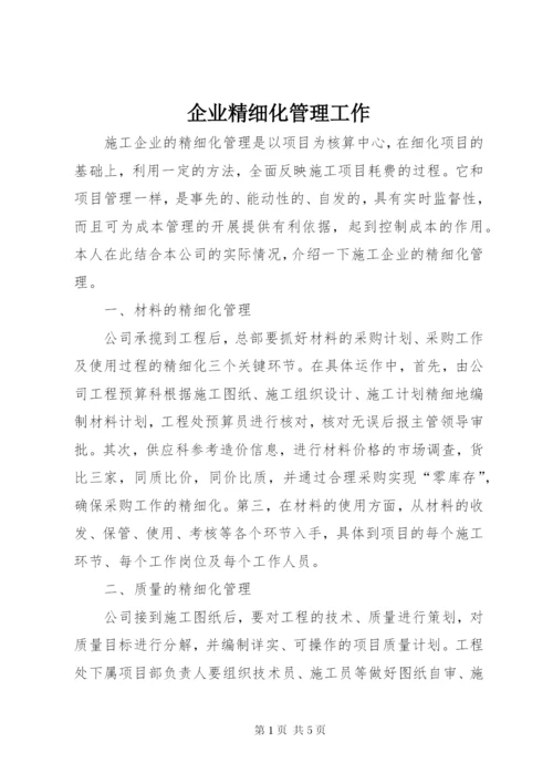 企业精细化管理工作.docx