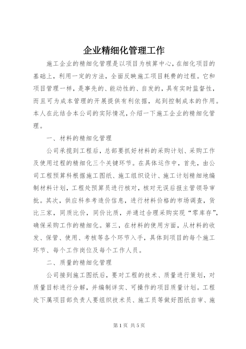 企业精细化管理工作.docx