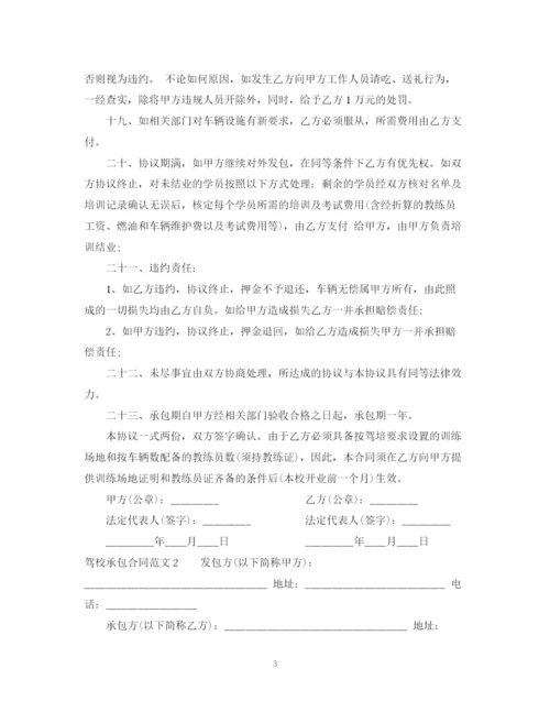 2023年驾校承包合同范本.docx